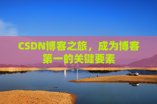 CSDN博客之旅，成为博客第一的关键要素